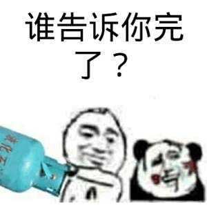 谁告诉你完