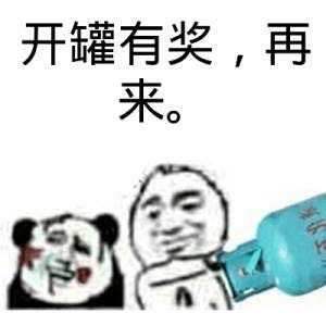 开罐有奖，再来