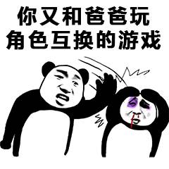 你又和爸营玩角色互换的游戏