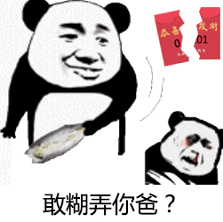 敢糊弄你爸？