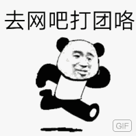 去网吧打团咯