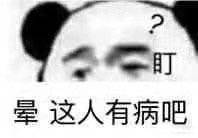 晕，这人有病吧