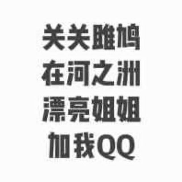 关关雎鸠，在河之洲，漂亮姐姐，加我QQ