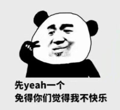 先yeah一个，免得你们觉得我不快乐