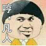 哼，凡人