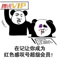 再记让你成为红色感叹号超级会员！（腾讯VIP）