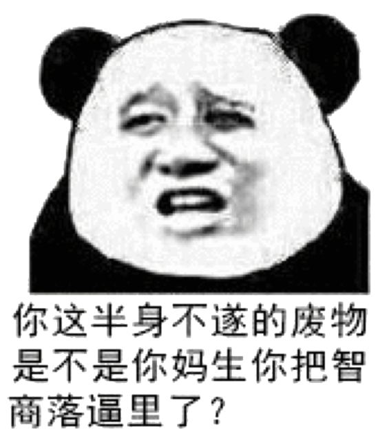 你这半身不遂的废物，是不是你妈生你把智商落逼里了？