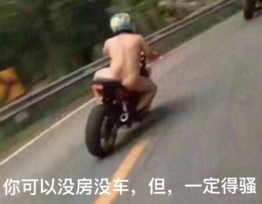 你可以没房没车，但，一定得骚