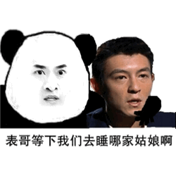 表哥等下我们去睡哪家姑娘啊