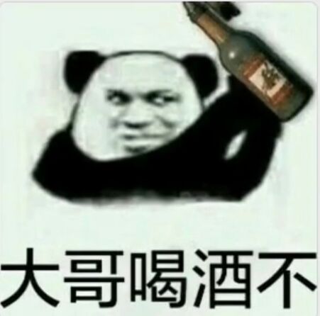 大哥喝酒不