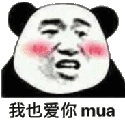 我也爱你mua