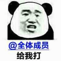 @全体成员，给我打