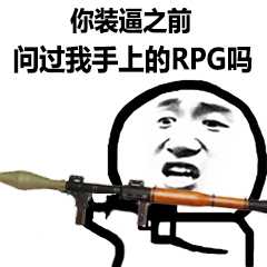 你装逼之前，问过我手上的RPG吗