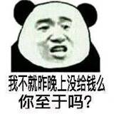 我不就昨晚上没给钱么你至于吗？