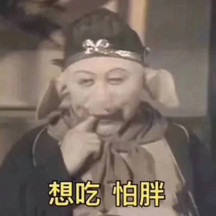 想吃，怕胖