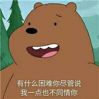 有什么困难你尽管说我一点也不同情你