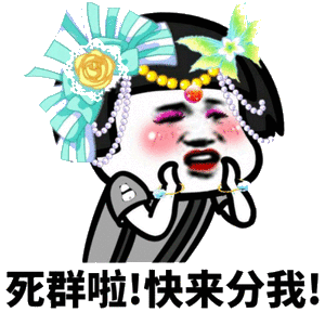 死群啦！快来分我！