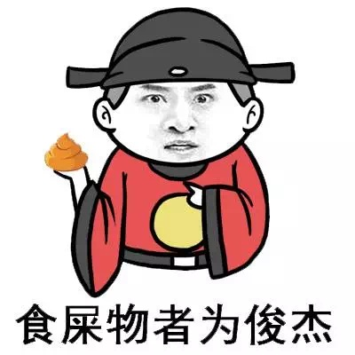 食屎物者为俊杰