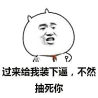 过来给我装下逼，不然抽死你