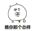 瞧你那个怂样