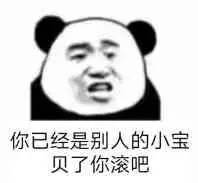 你已经是别人的小宝贝了，你滚吧