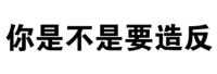 你是不是要造反