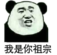 我是你祖宗