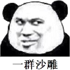 一群沙雕