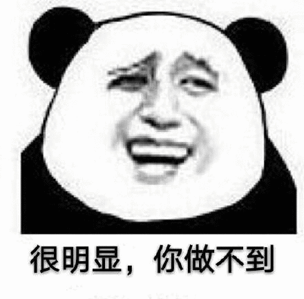 很明显，你做不到
