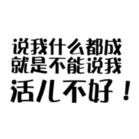 说我什么都成，就是不能说我活儿不好！