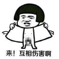 来！互相伤害啊