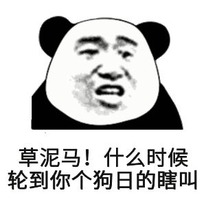 草泥马！什么时候轮到你个狗日的瞎叫