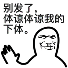 别发了，体谅体谅我的下体。