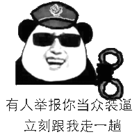 有人举报你当众装逼，立刻跟我走一趟