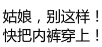 姑娘，别这样！快把内裤穿上！