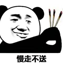慢走不送