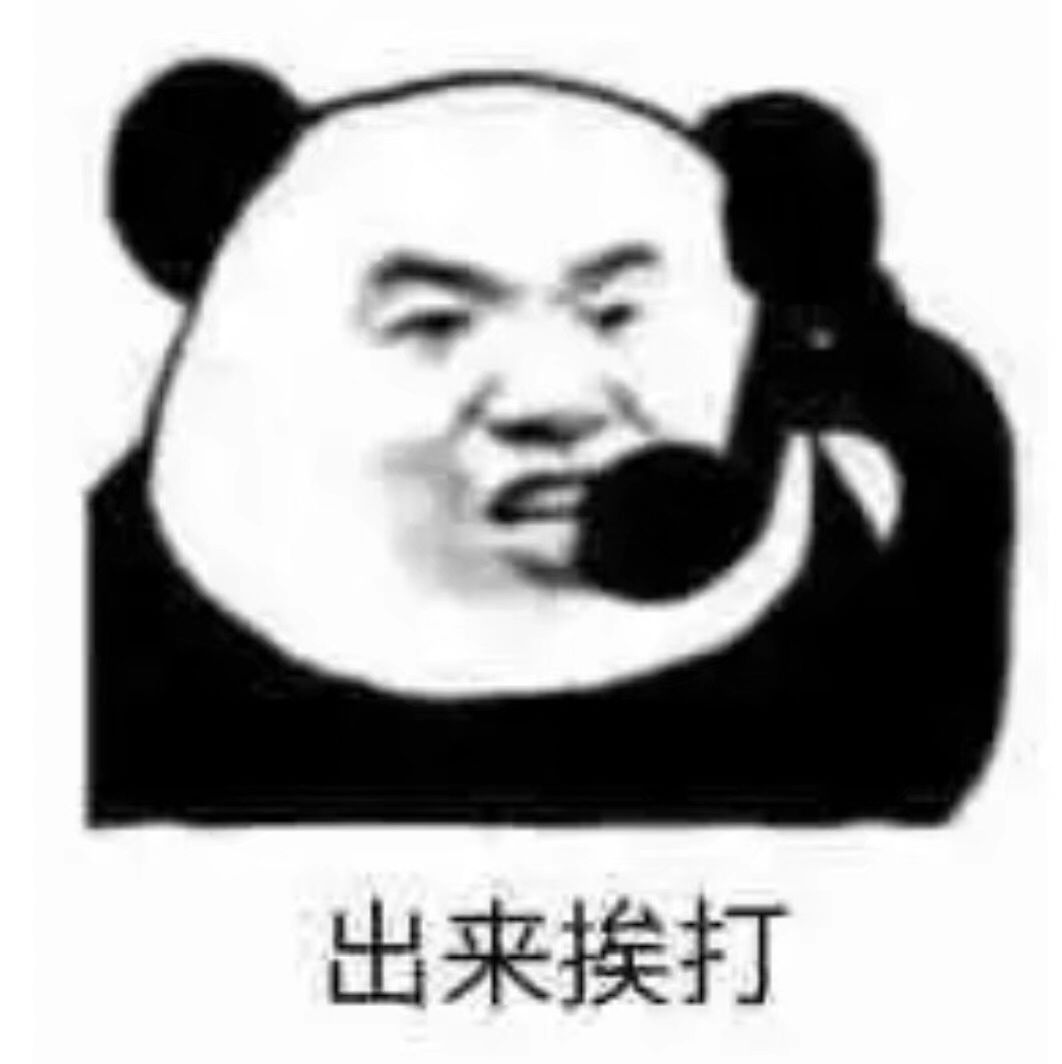 出来挨打