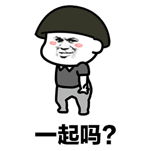一起吗？