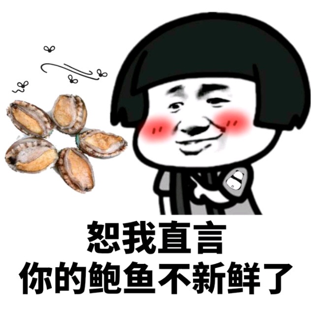 恕我直言，你的鲍鱼不新鲜了