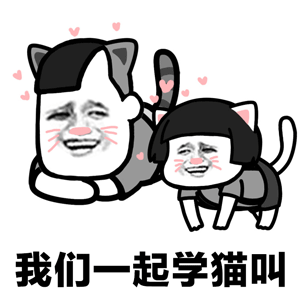 我们一起学猫叫