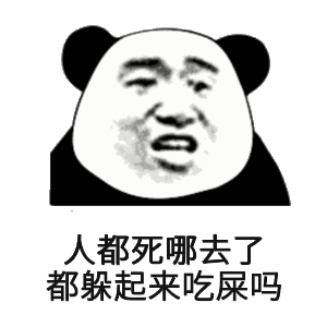 人都死哪去了，都躲起来吃屎吗