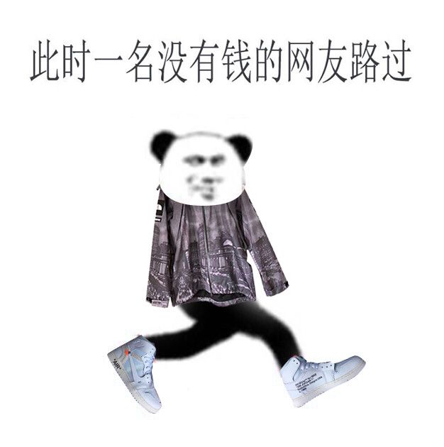 此时一名没有钱的网友路过