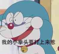 我的小拳头要机上来惹