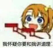 我怀疑你要和我讲道理