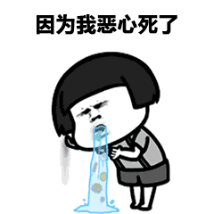 因为我恶心死了