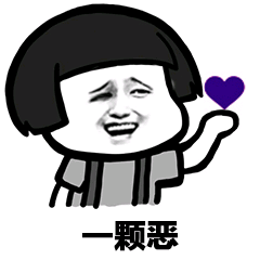 一颗恶