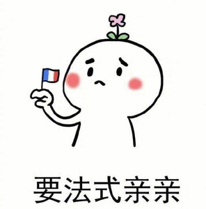 要法式亲亲