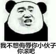 我不想侮辱你，小伙子你滚吧