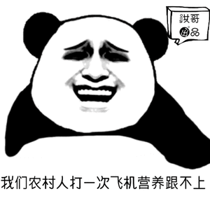 哥我们农村人打一次飞机，营养跟不上
