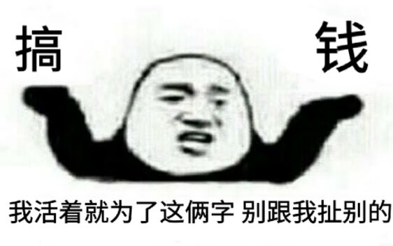 搞钱，我活着就为了这俩字别跟我扯别的